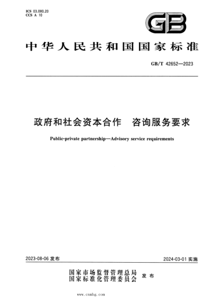 GB/T 42652-2023 正式版 政府和社会资本合作 咨询服务要求