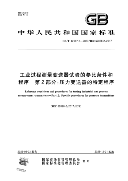 GB/T 42567.2-2023 工业过程测量变送器试验的参比条件和程序 第2部分：压力变送器的特定程序