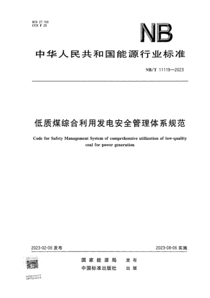 NB/T 11119-2023 低质煤综合利用发电安全管理体系规范