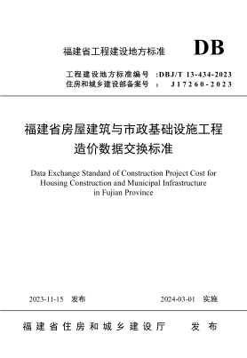 DBJ/T 13-434-2023 福建省房屋建筑与市政基础设施工程造价数据交换raybet雷电竞电竞app下载地址