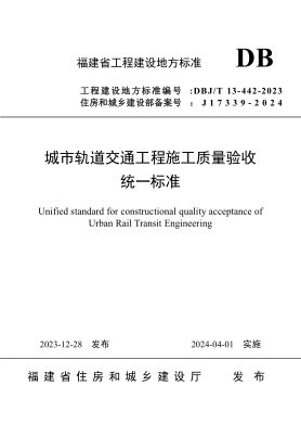 DBJ/T 13-442-2023 城市轨道交通工程施工质量验收统一raybet雷电竞电竞app下载地址