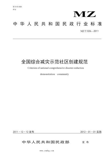 MZ/T 026-2011 全国综合减灾示范社区创建规范