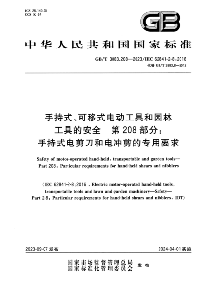 GB/T 3883.208-2023 手持式、可移式电动工具和园林工具的安全 第208部分：手持式电剪刀和电冲剪的专用要求 正式版