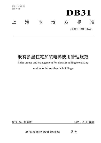 DB31/T 1415-2023 既有多层住宅加装电梯使用管理规范