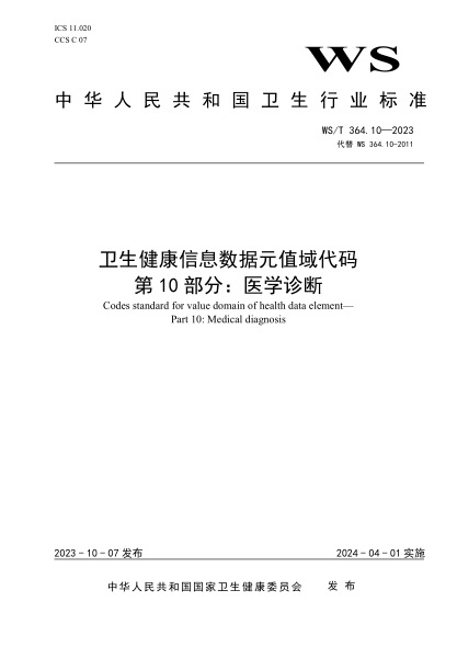 WS/T 364.10-2023 卫生健康信息数据元值域代码 第10部分：医学诊断