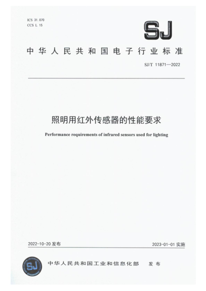 SJ/T 11871-2022 照明用红外传感器的性能要求
