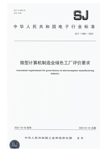 SJ/T 11881-2022 微型计算机制造业绿色工厂评价要求
