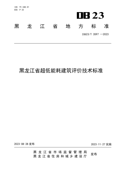 DB23/T 3597-2023 黑龙江省超低能耗建筑评价技术raybet雷电竞电竞app下载地址