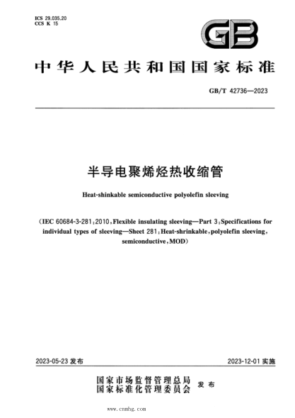 GB/T 42736-2023 半导电聚烯烃热收缩管