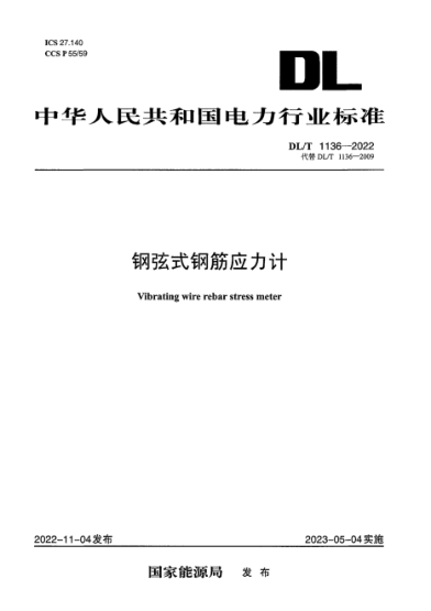 DL/T 1136-2022 钢弦式钢筋应力计