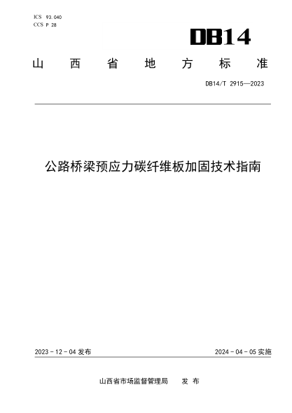 DB14/T 2915-2023 公路桥梁预应力碳纤维板加固技术指南