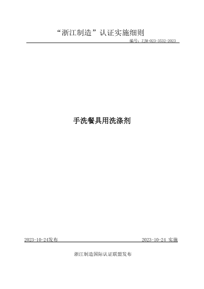 ZJM-023-3532-2023 手洗餐具用洗涤剂
