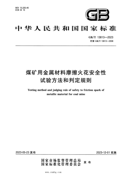 GB/T 13813-2023 正式版 煤矿用金属材料摩擦火花安全性试验方法和判定规则
