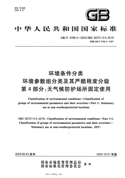 GB/T 4798.4-2023 环境条件分类 环境参数组分类及其严酷程度分级 第4部分：无气候防护场所固定使用