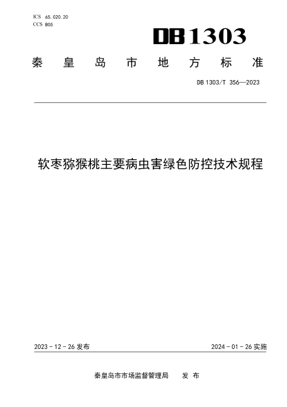 DB1303/T 356-2023 软枣猕猴桃主要病虫害绿色防控技术规程