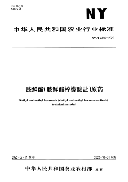 NY/T 4116-2022 正式版 胺鲜酯(胺鲜酯柠檬酸盐)原药