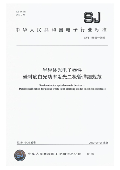 SJ/T 11866-2022 半导体光电子器件 硅衬底白光功率发光二极管详细规范