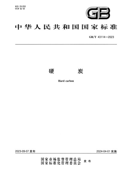 GB/T 43114-2023 硬炭 正式版