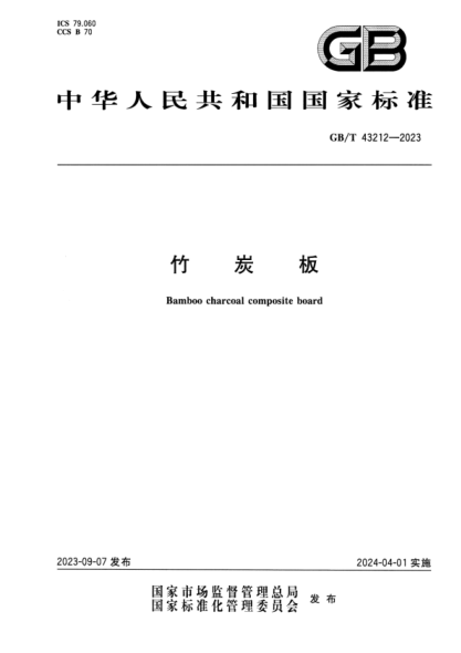 GB/T 43212-2023 竹炭板 正式版