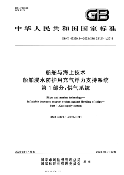 GB/T 42329.1-2023 船舶与海上技术 船舶浸水防护用充气浮力支持系统 第1部分：供气系统
