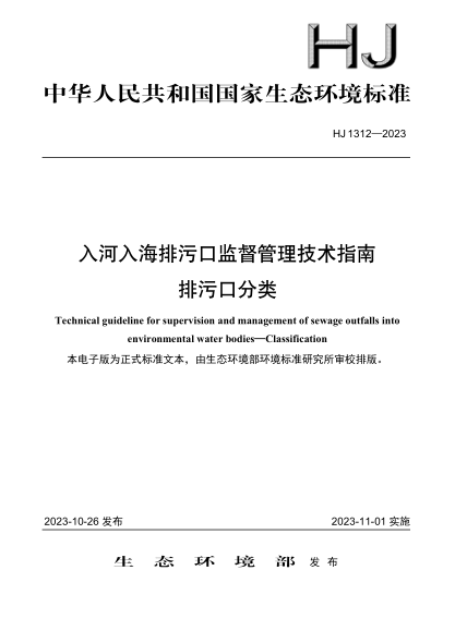 HJ 1312-2023 入河入海排污口监督管理技术指南 排污口分类