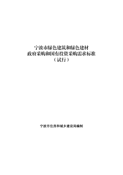 宁波市绿色建筑和绿色建材政府采购和国有投资采购需求raybet雷电竞电竞app下载地址（试行）