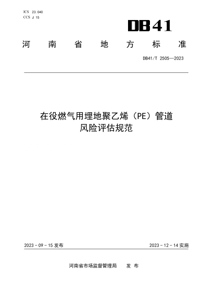 DB41/T 2505-2023 在役燃气用埋地聚乙烯（PE）管道风险评估规范