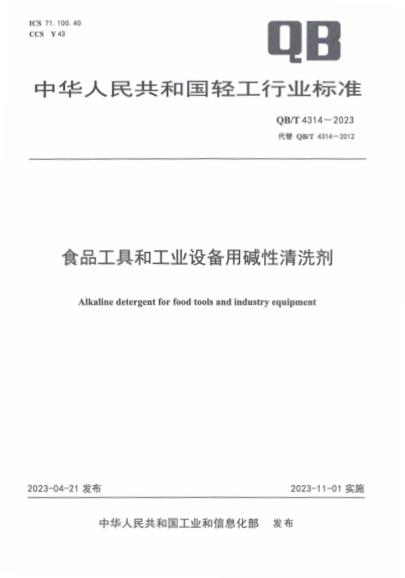 QB/T 4314-2023 食品工具和工业设备用碱性清洗剂