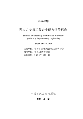 T/CSCS 048-2023 预应力专项工程企业能力评价raybet雷电竞电竞app下载地址
