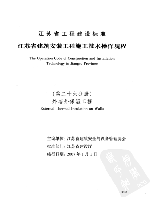 DGJ32/J 52-2006 江苏省建筑安装工程施工技术操作规程 外墙外保温工程