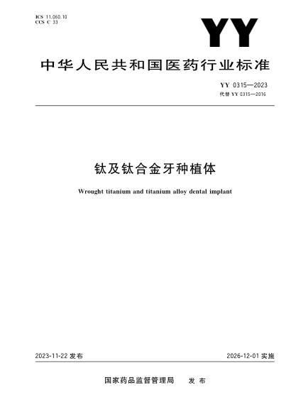 YY 0315-2023 钛及钛合金牙种植体