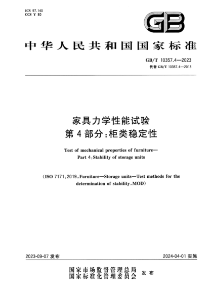 GB/T 10357.4-2023 家具力学性能试验 第4部分：柜类稳定性 正式版
