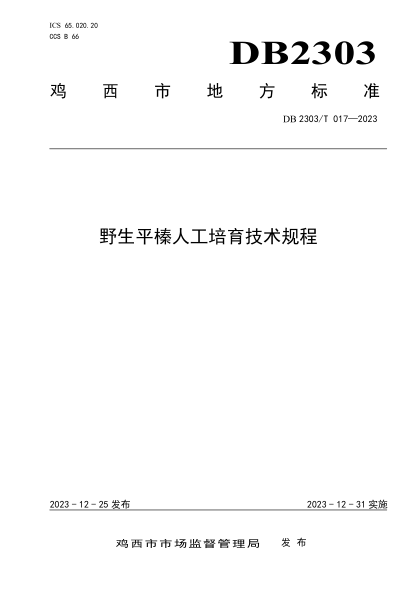 DB2303/T 017-2023 野生平榛人工培育技术规程