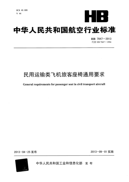 HB 7047-2013 民用运输类飞机旅客座椅通用要求