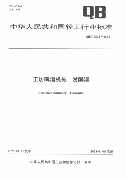 QB/T 5823-2023 工坊啤酒机械 发酵罐