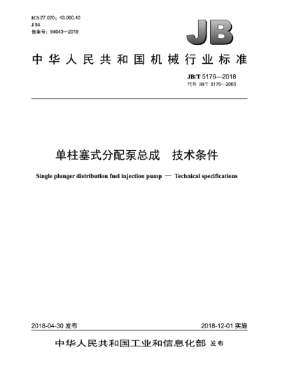 JB/T 5176-2018 单柱塞式分配泵总成 技术条件