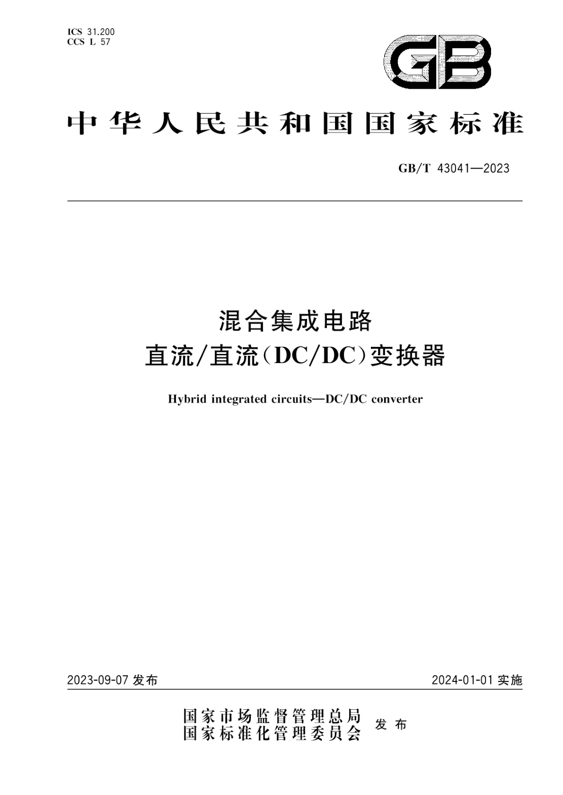 GB/T 43041-2023 混合集成电路 直流直流（DCDC）变换器