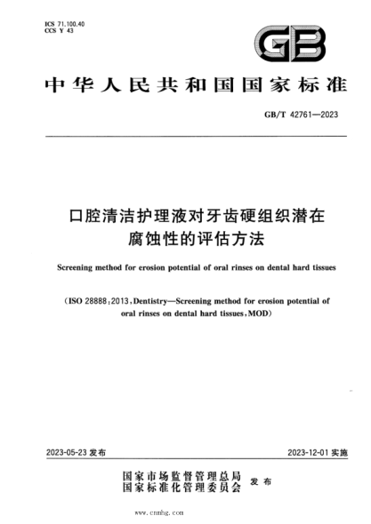 GB/T 42761-2023 口腔清洁护理液对牙齿硬组织潜在腐蚀性的评估方法