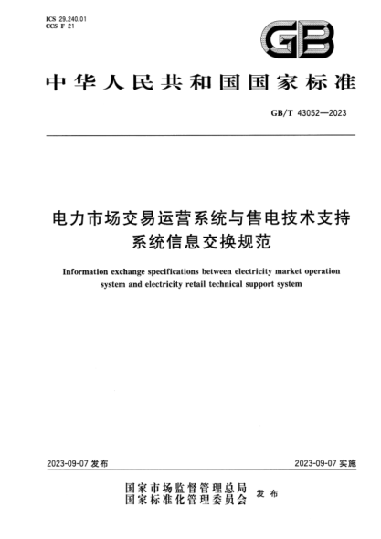 GB/T 43052-2023 电力市场交易运营系统与售电技术支持系统信息交换规范 正式版