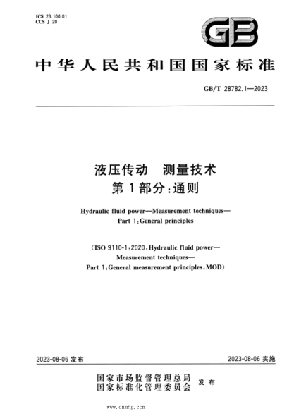 GB/T 28782.1-2023 液压传动 测量技术 第1部分：通则