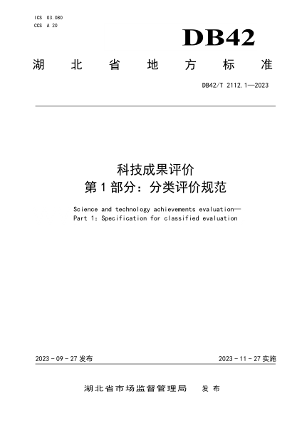 DB42/T 2112.1-2023 科技成果评价 第1部分：分类评价规范