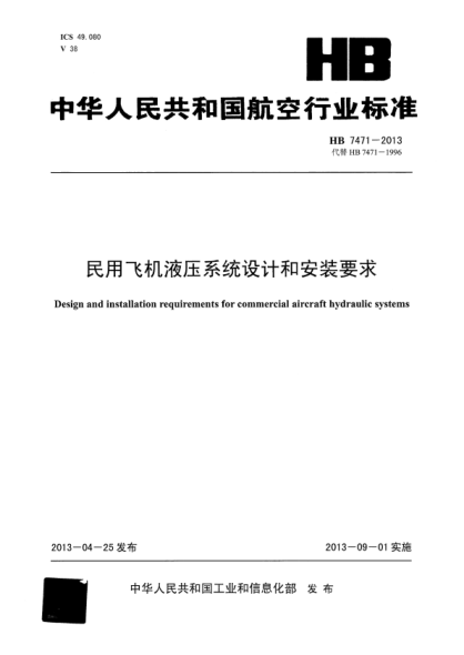 HB 7471-2013 民用飞机液压系统设计和安装要求