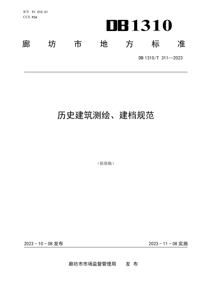DB1310/T 311-2023 历史建筑测绘、建档规范
