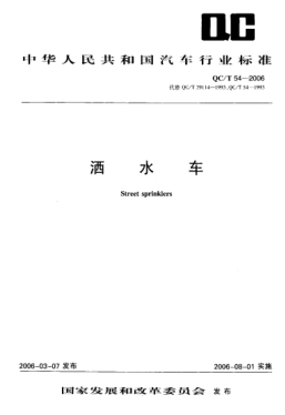 QC/T 54-2006 洒水车