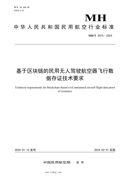 MH/T 2015-2024 基于区块链的民用无人驾驶航空器飞行数据存证技术要求