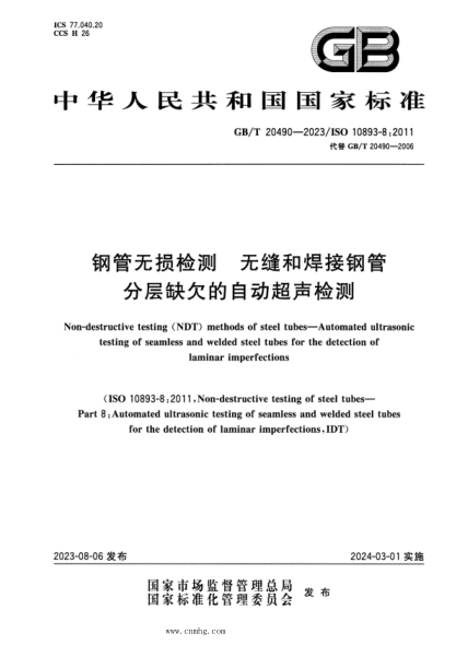GB/T 20490-2023 钢管无损检测 无缝和焊接钢管分层缺欠的自动超声检测