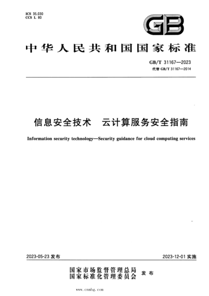 GB/T 31167-2023 信息安全技术 云计算服务安全指南