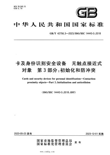 GB/T 42756.3-2023 卡及身份识别安全设备 无触点接近式对象 第3部分：初始化和防冲突