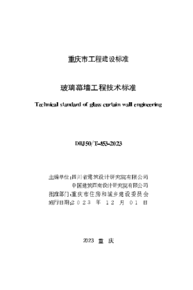DBJ50/T-453-2023 玻璃幕墙工程技术raybet雷电竞电竞app下载地址