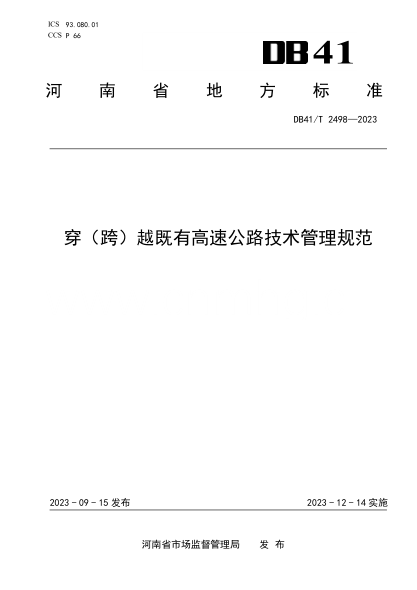 DB41/T 2498-2023 穿（跨）越既有高速公路技术管理规范